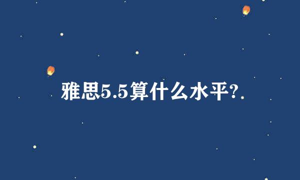 雅思5.5算什么水平?