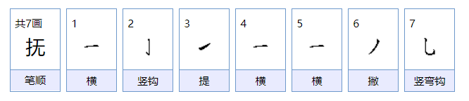 抚组词抚