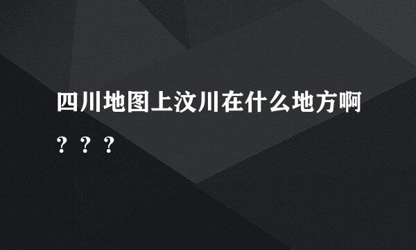 四川地图上汶川在什么地方啊？？？