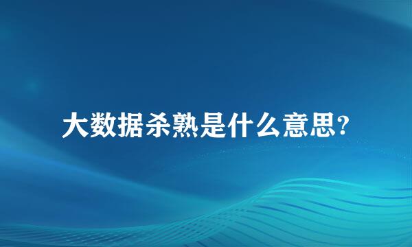 大数据杀熟是什么意思?