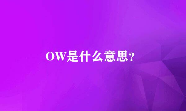 OW是什么意思？