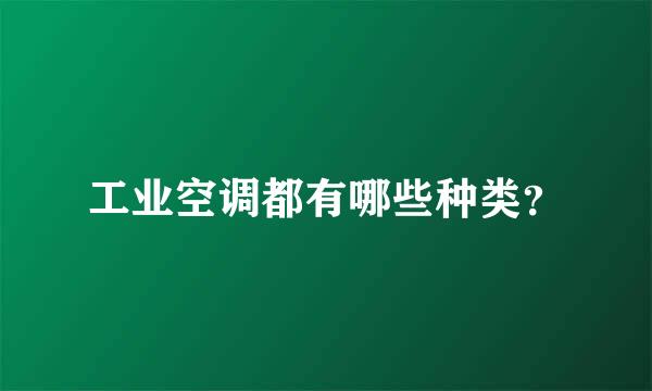 工业空调都有哪些种类？