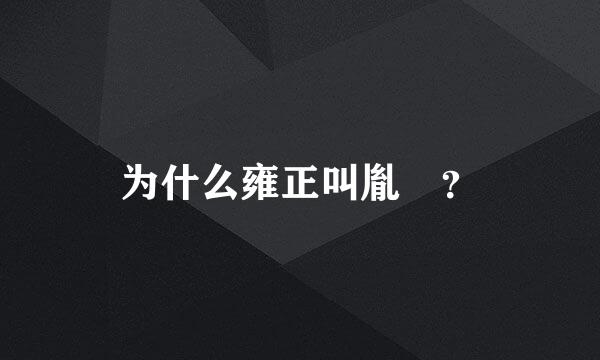 为什么雍正叫胤禛？