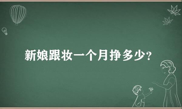 新娘跟妆一个月挣多少？