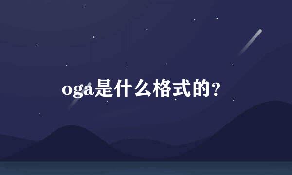 oga是什么格式的？