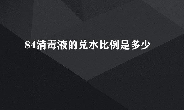 84消毒液的兑水比例是多少