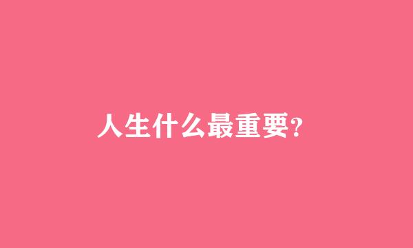 人生什么最重要？