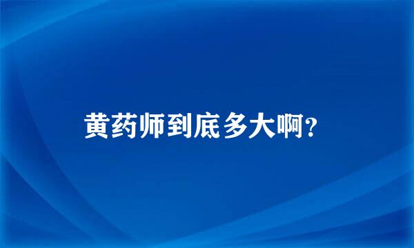 黄药师到底多大啊？