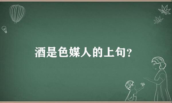 酒是色媒人的上句？