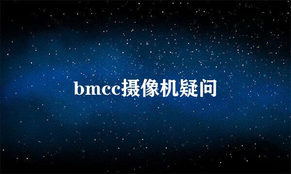 bmcc摄像机疑问