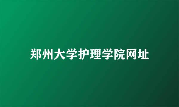 郑州大学护理学院网址