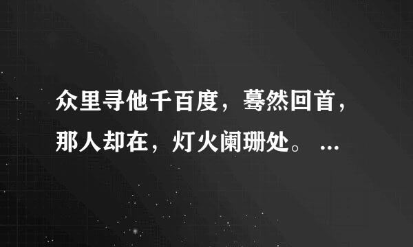 众里寻他千百度，蓦然回首，那人却在，灯火阑珊处。 还可以理解成什么意思？