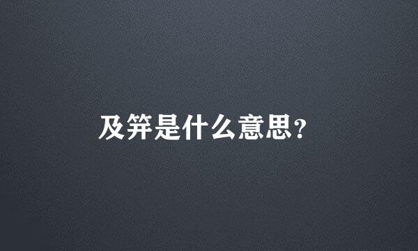 及笄是什么意思？