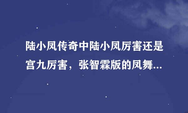 陆小凤传奇中陆小凤厉害还是宫九厉害，张智霖版的凤舞九天是陆小凤厉害，但很多人说宫九厉害，