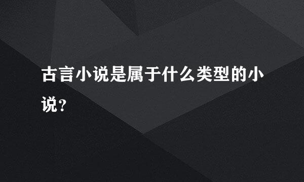 古言小说是属于什么类型的小说？