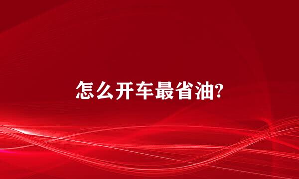 怎么开车最省油?