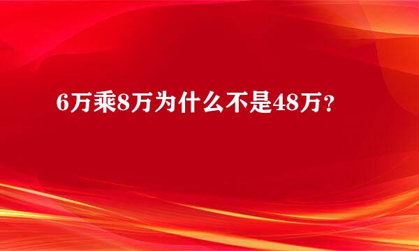 6万乘8万为什么不是48万？