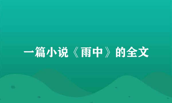 一篇小说《雨中》的全文