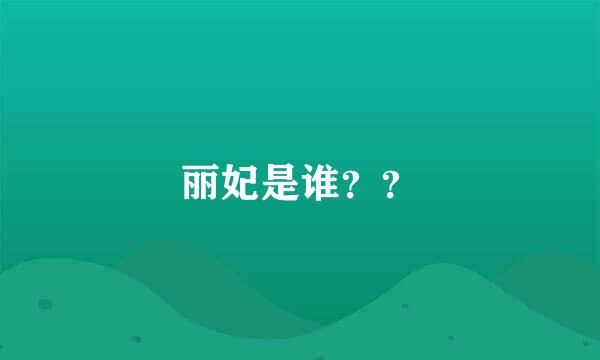 丽妃是谁？？