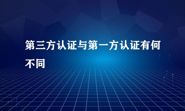 第三方认证与第一方认证有何不同