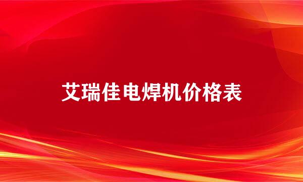 艾瑞佳电焊机价格表