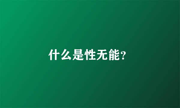 什么是性无能？