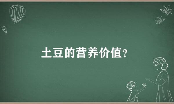 土豆的营养价值？