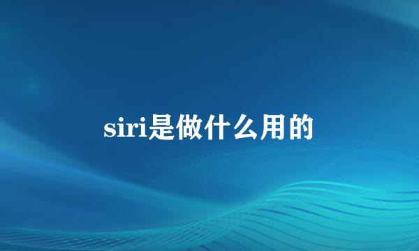 siri是做什么用的