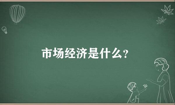 市场经济是什么？