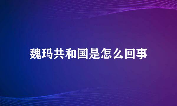 魏玛共和国是怎么回事