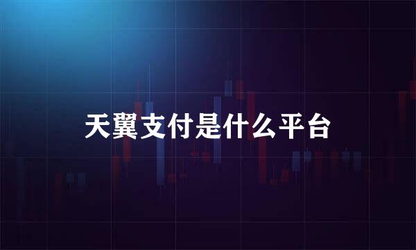 天翼支付是什么平台