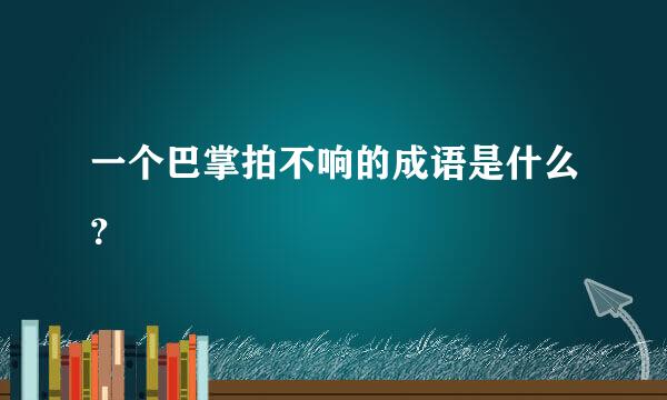 一个巴掌拍不响的成语是什么？