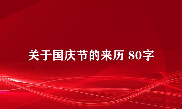 关于国庆节的来历 80字