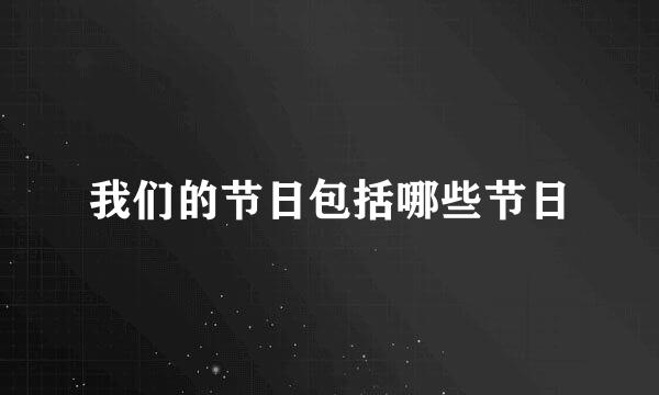 我们的节日包括哪些节日