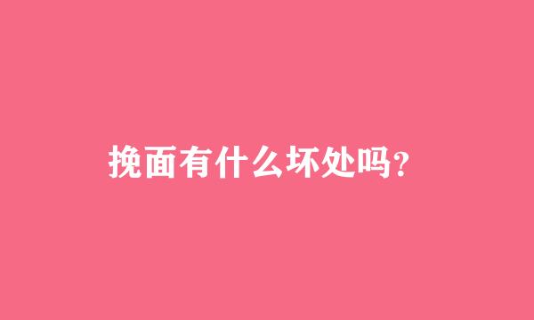 挽面有什么坏处吗？