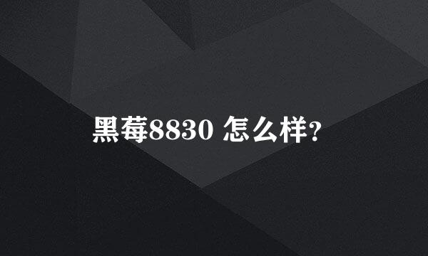 黑莓8830 怎么样？