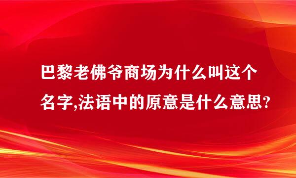 巴黎老佛爷商场为什么叫这个名字,法语中的原意是什么意思?