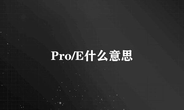 Pro/E什么意思