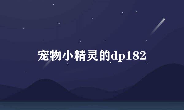 宠物小精灵的dp182