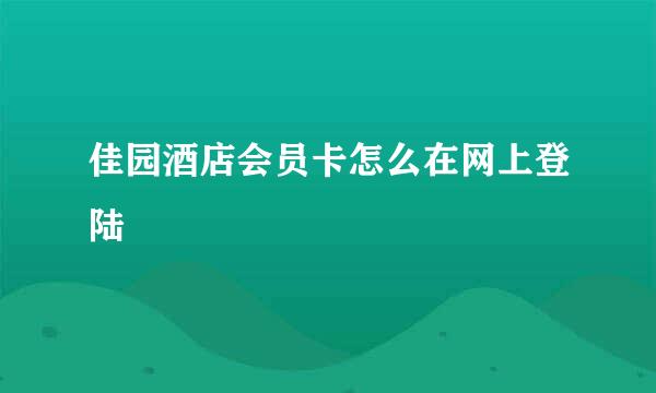 佳园酒店会员卡怎么在网上登陆