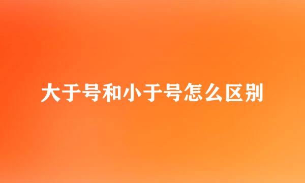 大于号和小于号怎么区别