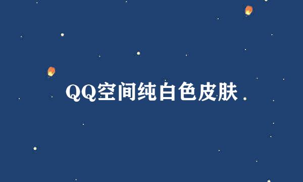 QQ空间纯白色皮肤