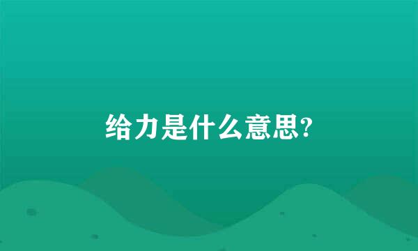 给力是什么意思?