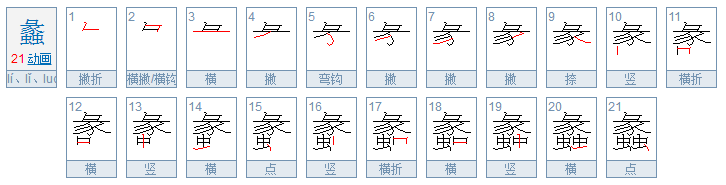 蠡是什么意思