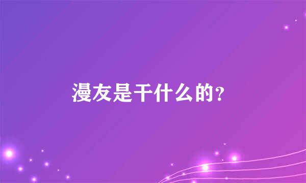 漫友是干什么的？