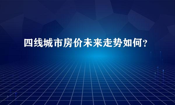 四线城市房价未来走势如何？