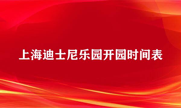 上海迪士尼乐园开园时间表