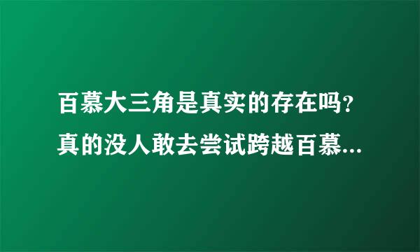 百慕大三角是真实的存在吗？真的没人敢去尝试跨越百慕大三角吗？