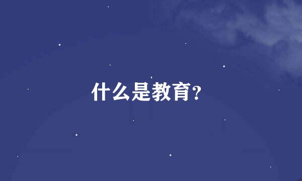 什么是教育？