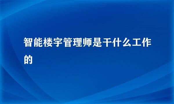 智能楼宇管理师是干什么工作的